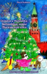 обложка книги Ольга Рыбкина "Сказка о мышонке. Волшебные шары Московской ёлки"