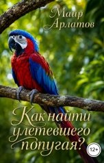 обложка книги Маир Арлатов "Как найти улетевшего попугая?"
