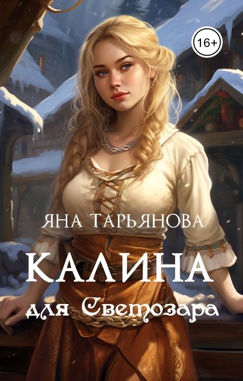 Обложка книги Яна Тарьянова Калина для Светозара