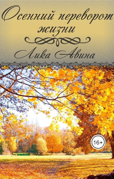 Обложка книги Лика Авина Осенний переворот жизни