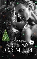 обложка книги Энканта "Поиграй со мной"