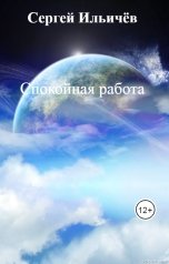 обложка книги Сергей Ильичёв "Спокойная работа"
