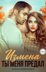 обложка книги Юлия Шевченко "Измена. Ты меня предал"
