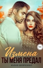 обложка книги Юлия Шевченко "Измена. Ты меня предал"