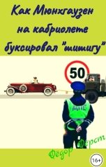 обложка книги Фёдор Фёрст "Как Мюнхгаузен на кабриолете буксировал "шишигу""