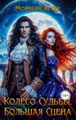 обложка книги Морвейн Ветер Dark fantasy, Морвейн Ветер Романтика Средневековья "Колесо судьбы. Книга 3. Большая сцена"