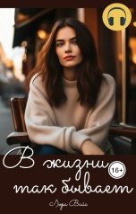 обложка книги Лора Вайс "В жизни так бывает"