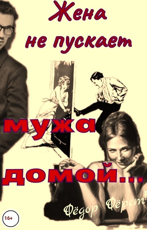 Обложка книги Фёдор Фёрст Жена не пускает мужа домой...