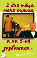 обложка книги Фёдор Фёрст "2 дня тёща меня пилила, а на 3-ий зауважала..."