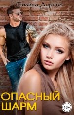 обложка книги Полина Лоранс "Опасный шарм"