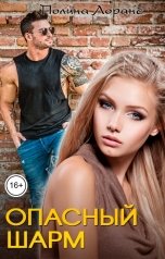 обложка книги Полина Лоранс "Опасный шарм"