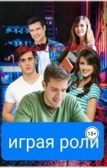 обложка книги Таша Сосновская "Играя роли"