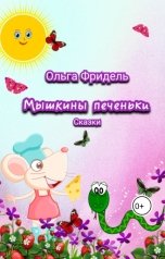обложка книги Ольга Фридель "Мышкины печеньки"