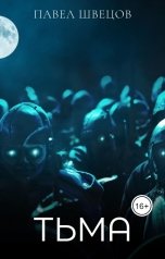 обложка книги Павел Швецов "Тьма"