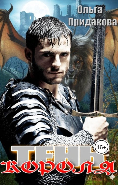 Обложка книги Ольга Придакова Тень Короля