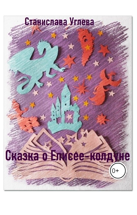 Обложка книги Станислава Углева Сказка о Елисее - колдуне