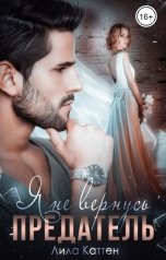 обложка книги Лила Каттен "Предатель. Я не вернусь"