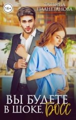 обложка книги Татьяна Планетанова "Вы будете в шоке, босс"