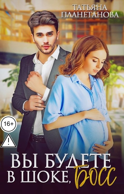 Обложка книги Татьяна Планетанова Вы будете в шоке, босс