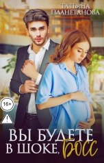 обложка книги Татьяна Планетанова "Вы будете в шоке, босс"