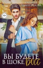обложка книги Татьяна Планетанова "Вы будете в шоке, босс"