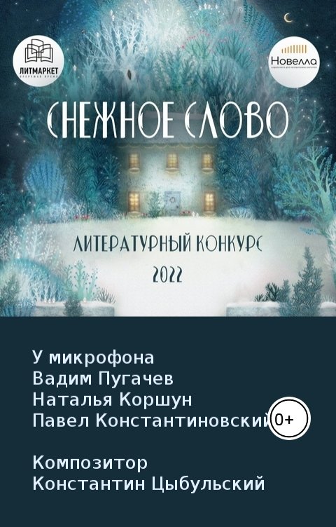 Обложка книги Студия Новелла Снежное слово '22. Новогодние сказки