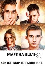 обложка книги Марина Эшли Marina Eshli "Как женили племянника"