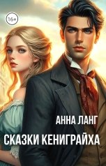 обложка книги Анна Ланг "Сказки кениграйха"