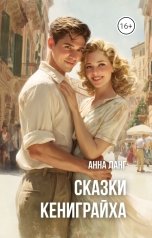 обложка книги Анна Ланг "Сказки кениграйха"