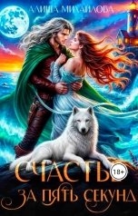 обложка книги Алиша Михайлова "Счастье за пять секунд"