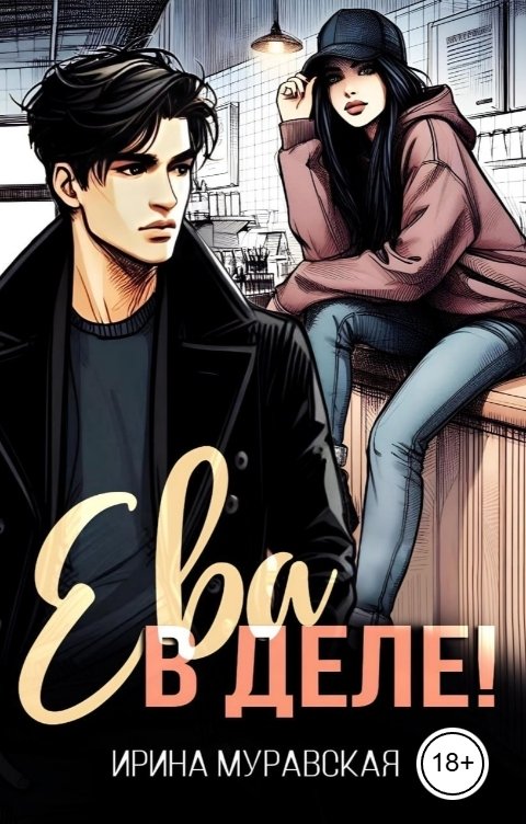 Обложка книги Ирина Муравская Ева в деле!