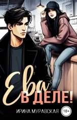 обложка книги Ирина Муравская "Ева в деле!"