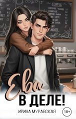 обложка книги Ирина Муравская "Ева в деле!"