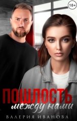 обложка книги Валерия Иванова "Пошлость между нами"