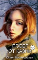 обложка книги Юлия Малиновская "Побег от казни"