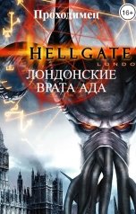 обложка книги Проходимец "ЛОНДОНСКИЕ ВРАТА АДА"