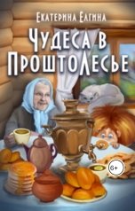 обложка книги Екатерина Ёлгина "Чудеса в Проштолесье"
