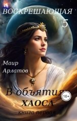 обложка книги Маир Арлатов "В Объятиях Хаоса"