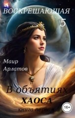 обложка книги Маир Арлатов "В Объятиях Хаоса"