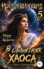 обложка книги Маир Арлатов "В Объятиях Хаоса"