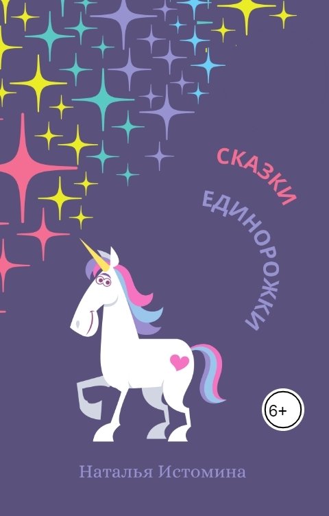 Обложка книги Наталья Истомина Сказки Единорожки