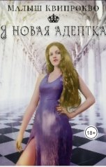 обложка книги Анастасия Любутина "Я новая адептка"