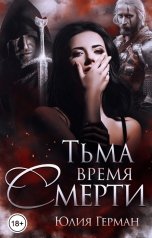 обложка книги Юлия Герман "Тьма. Время Смерти"
