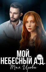 обложка книги Тая Ирова "Мой Небесный А.Д."