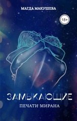 обложка книги Магда Макушева "Замыкающие. Печати Мирана"