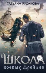 обложка книги Татьяна Русакова "Школа боевых фрейлин"