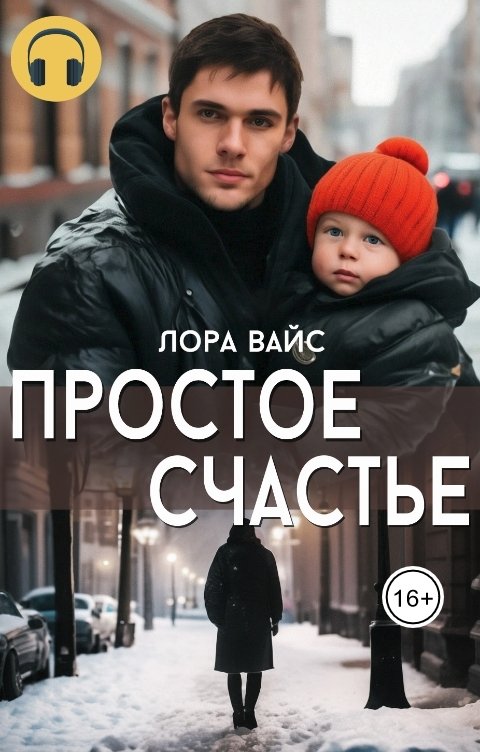 Обложка книги Лора Вайс Простое счастье