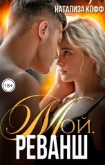обложка книги Натализа Кофф "Мой. Реванш"