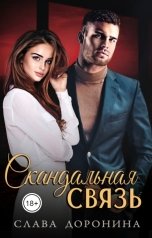 обложка книги Слава Доронина "Скандальная связь"