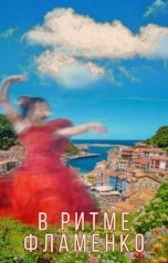 обложка книги Ам Тарасенко "В ритме фламенко"